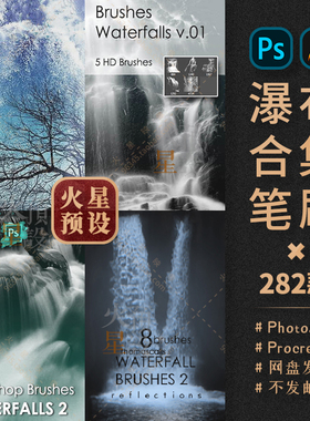 真实瀑布PS笔刷流水飞溅Procreate笔触溪流水浪ABR/Brushset素材