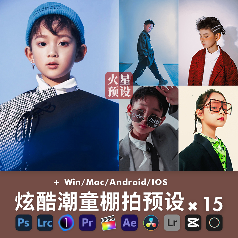 LR预设潮童棚拍调色PS暗调儿童人像PR/FCPX滤镜LUT飞思像素蛋糕