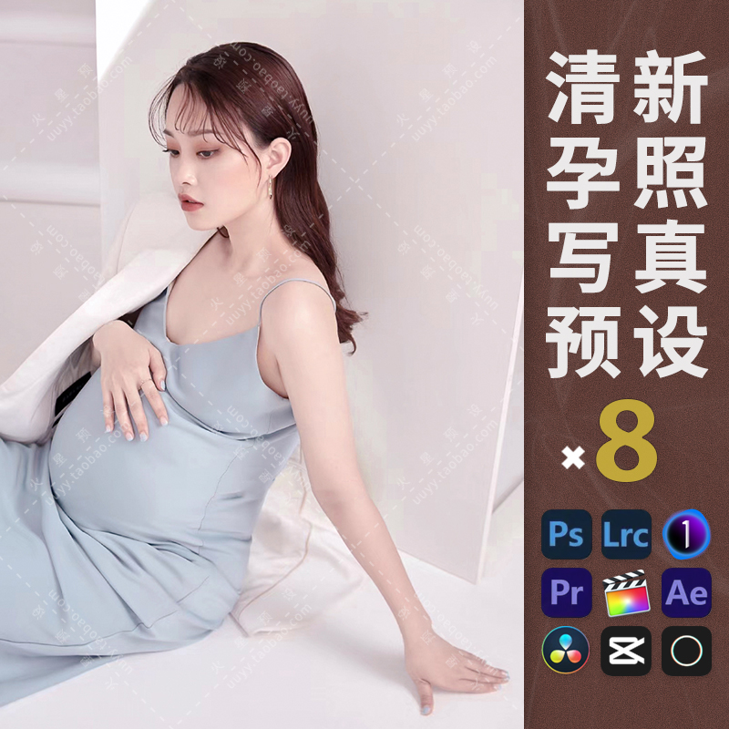 LR预设韩式时尚孕照调色PS小清新人像滤镜PR/FCPX飞思LUT像素蛋糕