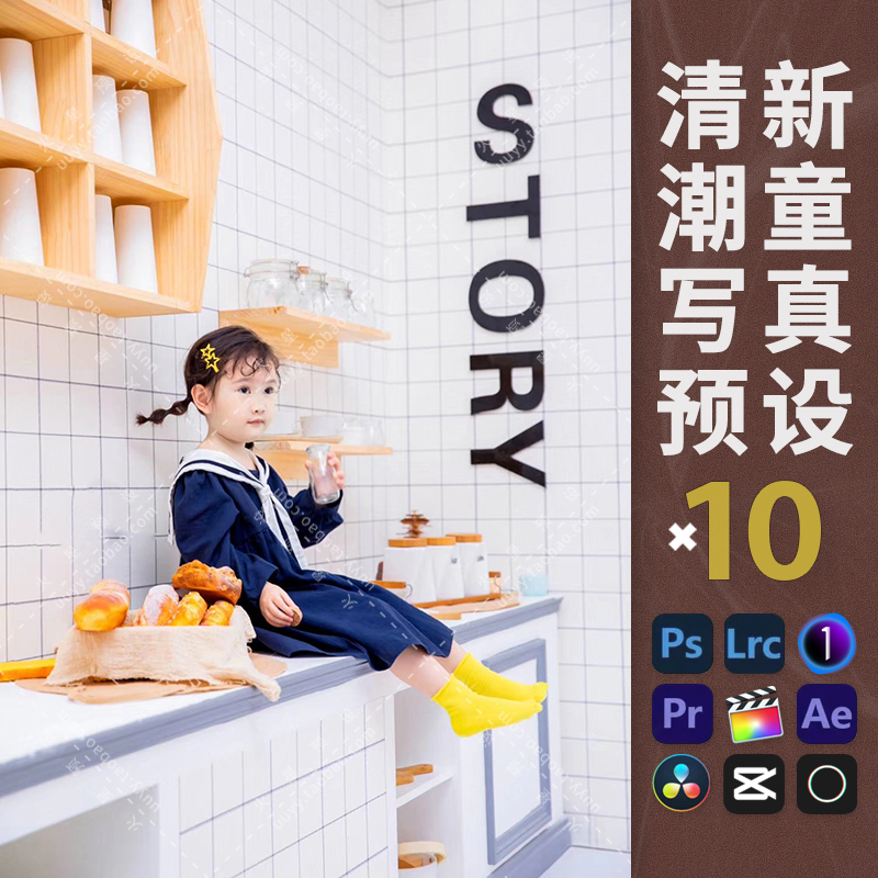 LR预设清新潮童调色PS室内韩式通透儿童宝宝滤镜飞思LUT像素蛋糕