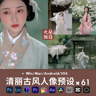 LR预设清丽国风人像调色PS户外汉服PR滤镜LUTs飞思剪映像素蛋糕