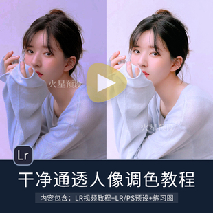 通透人像LR调色视频教程小清新棚拍Lightroom预设滤镜像素蛋糕