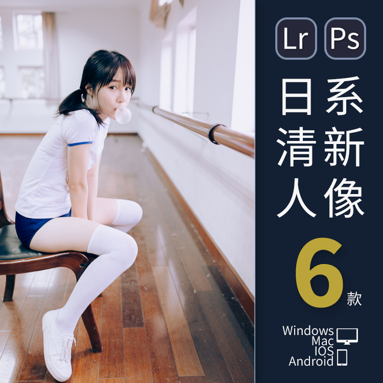 LR预设日系小清新人像调色PS通透胶片滤镜PR/FCPX飞思LUT像素蛋糕
