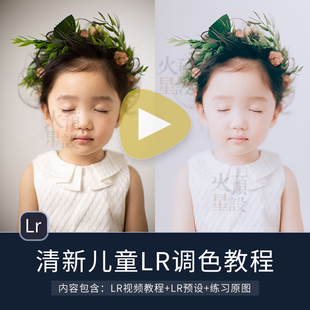 LR小清新儿童人像调色视频教程Lightroom亮调预设滤镜像素蛋糕