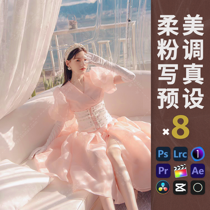 LR预设柔美粉调人像调色PS韩式清新滤镜PR/FCPX飞思LUT像素蛋糕