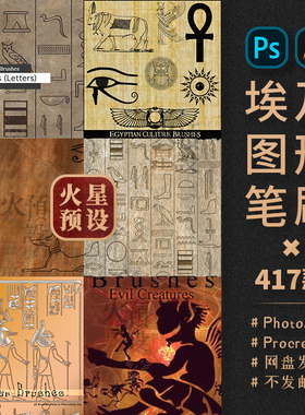 古埃及风格PS/Procreate笔刷笔触壁画炼金术士符号ABR/Brushset