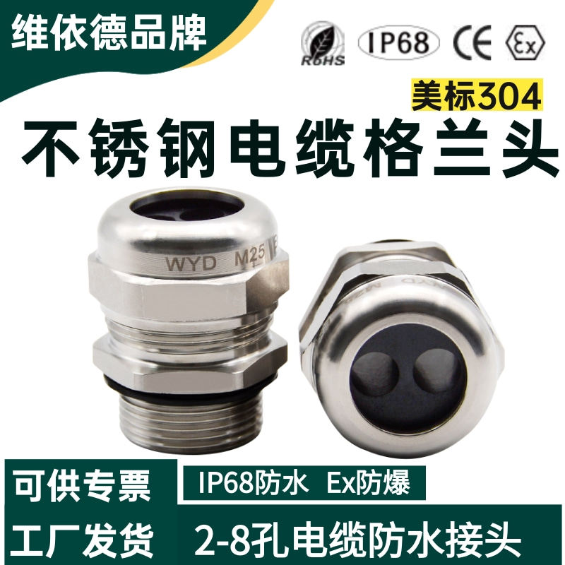 不锈钢多孔防水电缆接头