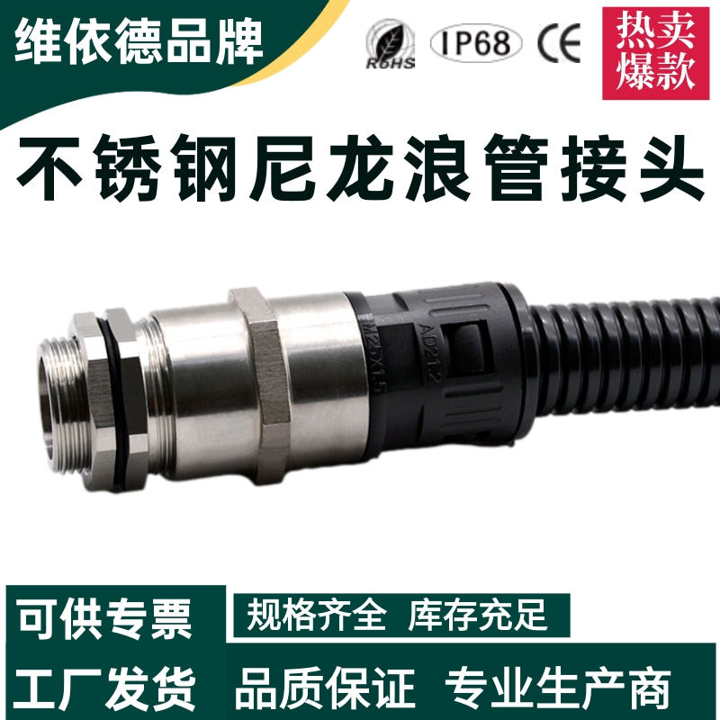 不锈钢尼龙浪管波纹管接头