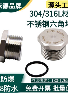 304不锈钢防爆堵头防水闷盖IP68堵丝M25六角堵件316L金属堵设备孔