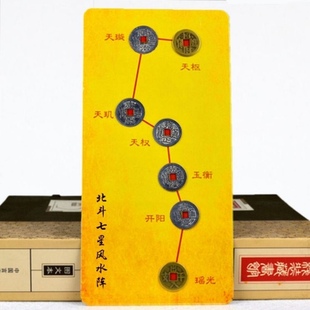北斗五帝七星阵五帝钱北斗七星摆件平安旺财运家居用品办公室摆件