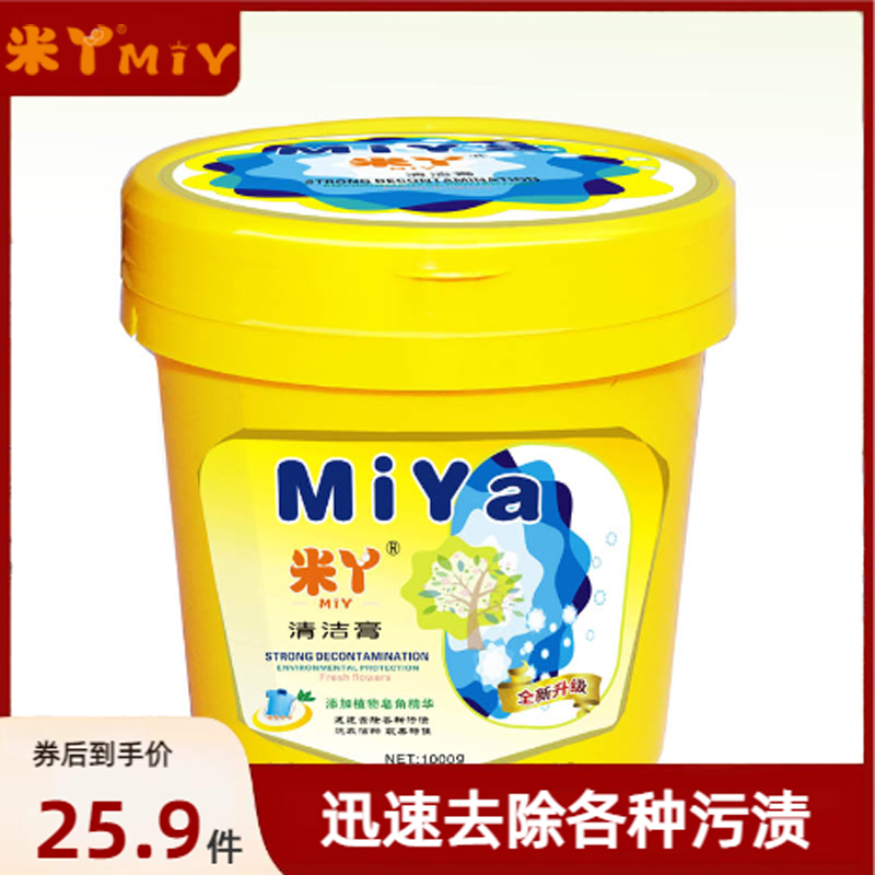 米丫衣源新清洁膏强效去油去污洗衣膏小白鞋神器衣原膏除各种污渍