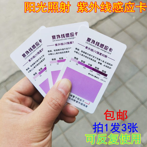 太阳光紫外线强度指数检测感应卡uv测试纸户外防晒防紫外线测试卡