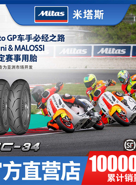 欧洲进口MITAS米塔斯MC34 90/100/110/120/130/70-12-10半热/竞技
