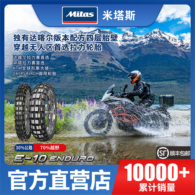 mitas摩托车轮胎公路越野两用adv