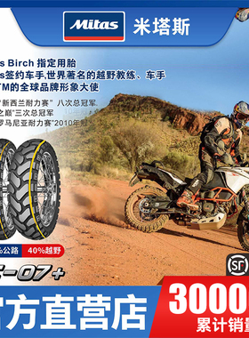欧洲进口Mitas米塔斯E-07+90/110/120/150/170/17/18/19ADV拉力胎