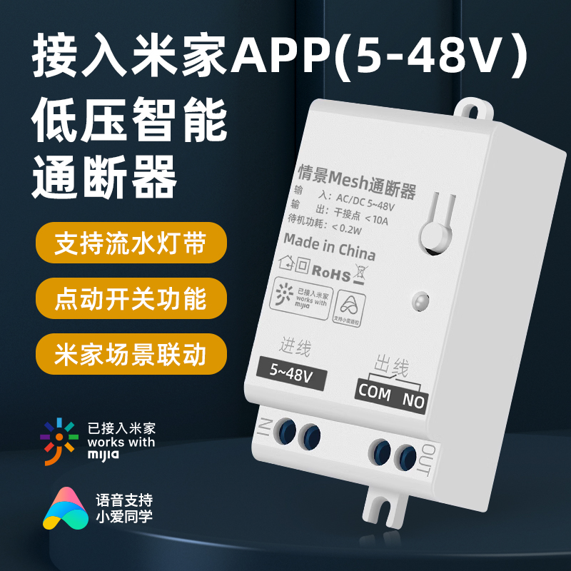 控制器开关米家mesh12V/24v低压