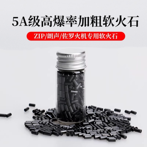 高级软火石朗声煤油打火机专用火石粒打火石ZIPPO佐罗滑轮机通用