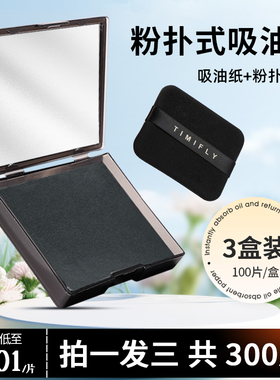 300张|吸油纸面部女控油春夏清爽便携去油纸面纸脸部男士带粉扑