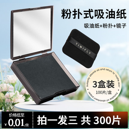 300张|吸油纸面部女控油春夏清爽便携去油纸面纸脸部男士带粉扑