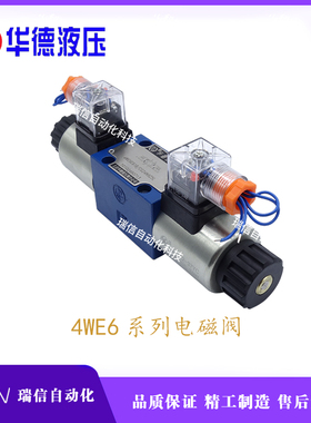 华德液压电磁控制双向换向阀4WE6E 6G 6H 6J三位四通1002948-2A71