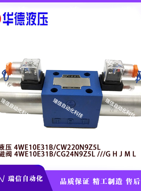 华德液压电磁控制阀换向阀4WE10E31B CG24N9Z5L10G10J10H线圈220V