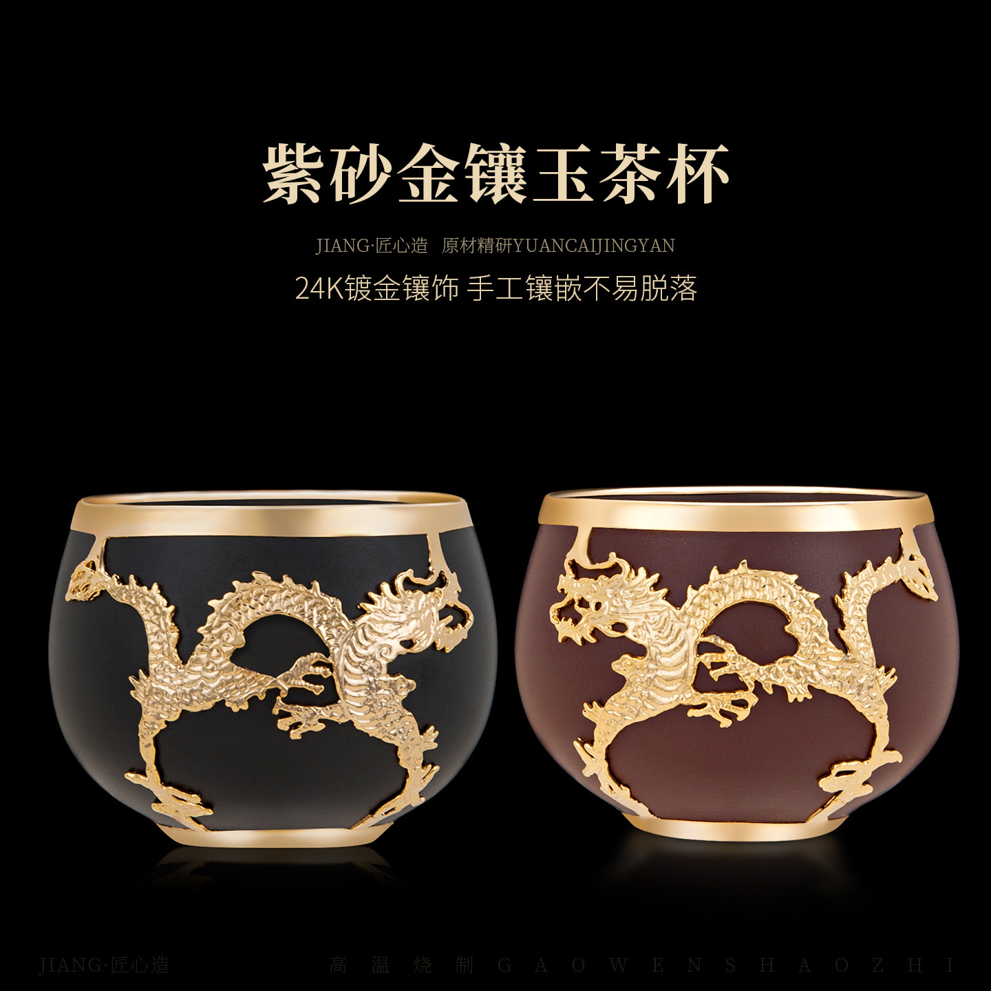 紫砂金镶玉茶杯24K镀金龙纹手工主人杯功夫茶具品茗杯商务伴手礼