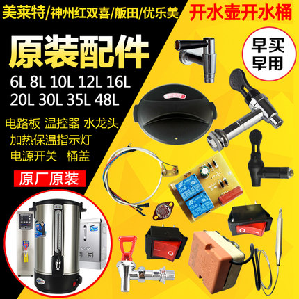美莱特电热开水桶开水瓶原厂正品配件水龙头盖子水嘴全新正品