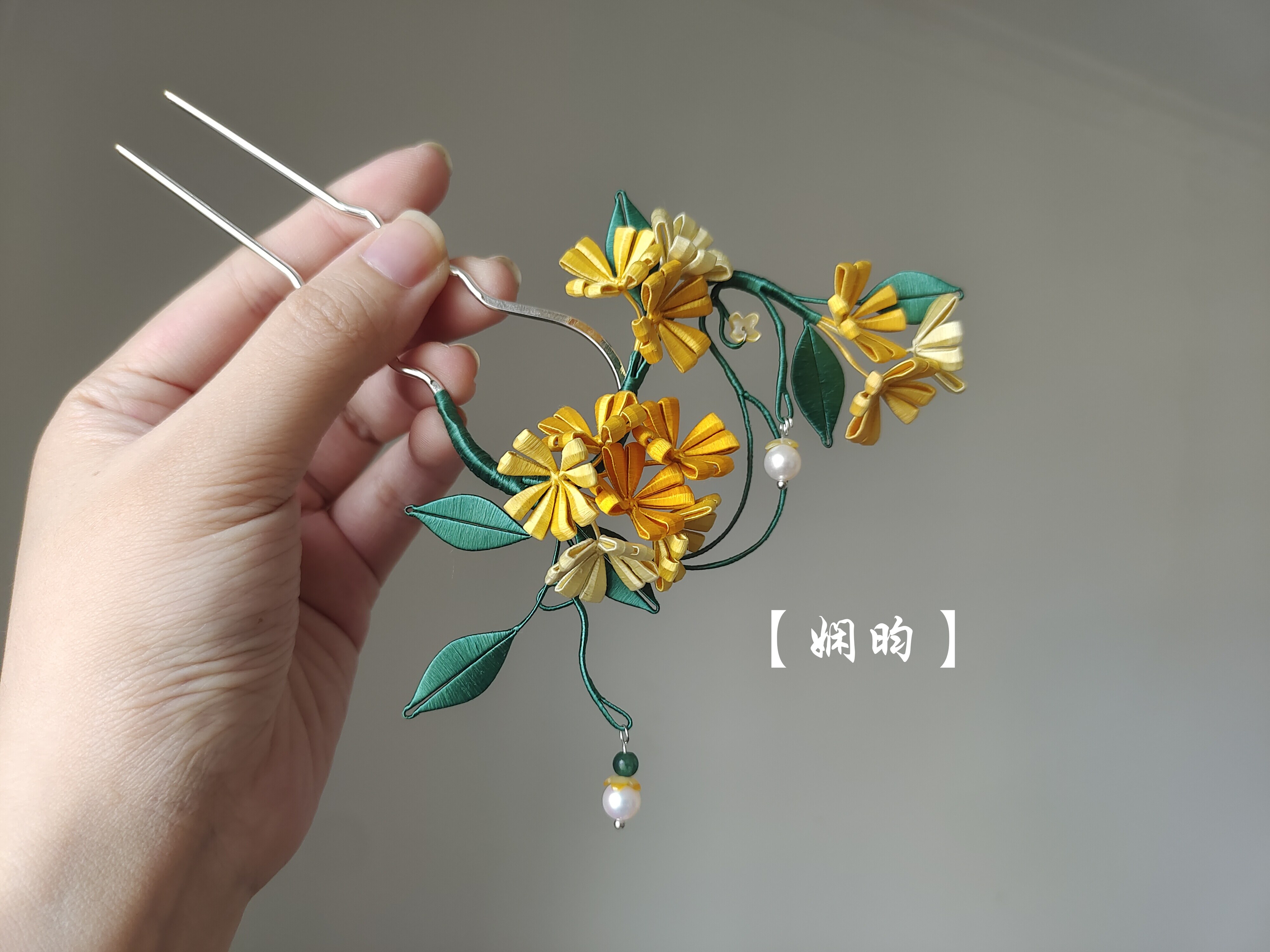 娴昀手作 折桂 桂花缠花发钗