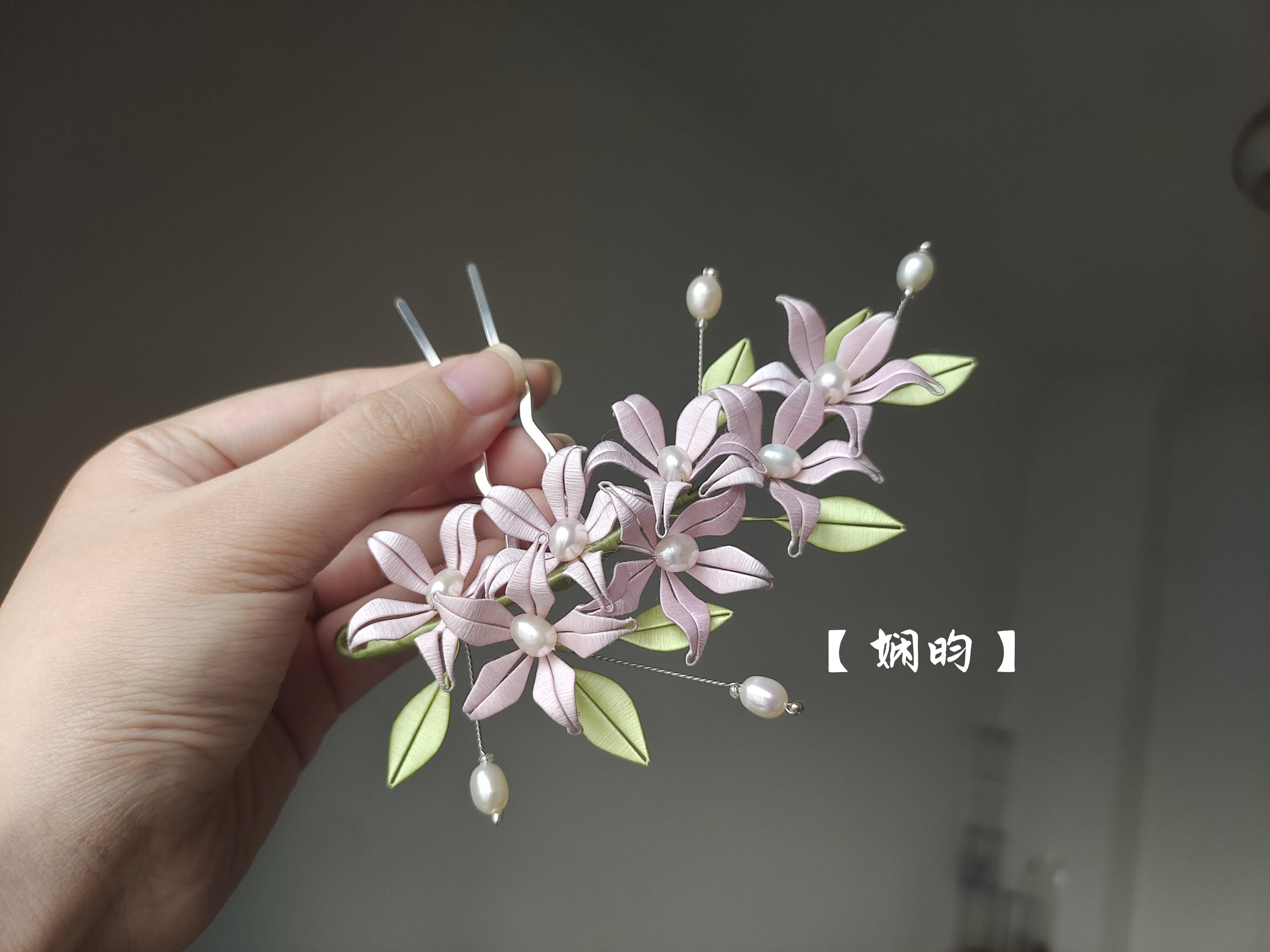 娴昀手作 桃夭 蚕丝缠花发钗