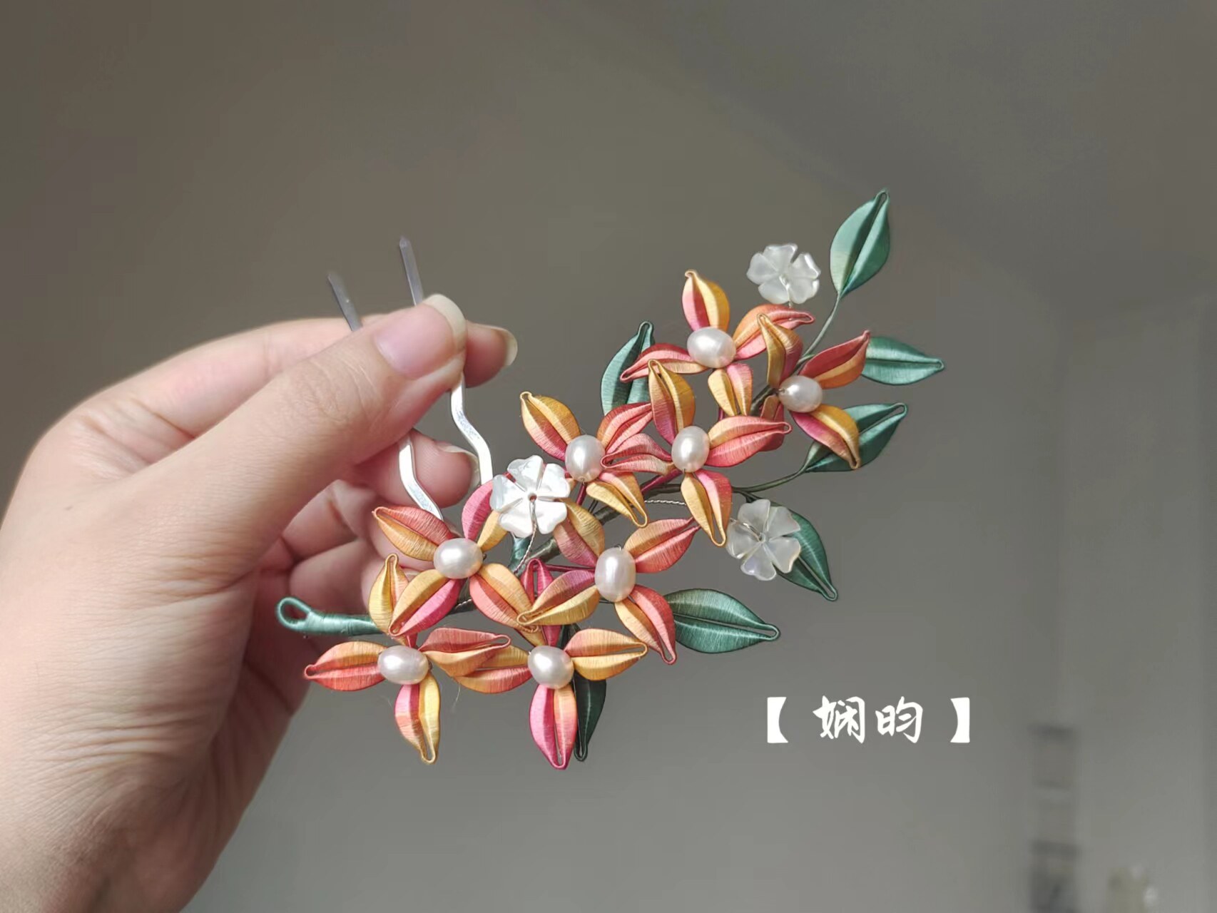 娴昀手作 霞光 蚕丝缠花发钗