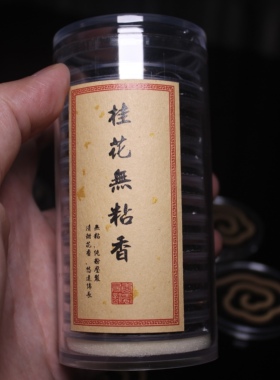纯天然无粘金桂花15片装盘香家用室内香持久留香香薰
