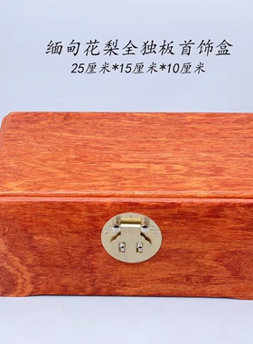 缅甸花梨全独板首饰盒红木饰品收纳耳环手镯实木珠宝箱大果紫檀