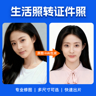 生活照转AI最美证件照制作换背景服装发型变高清美颜精修求职考试
