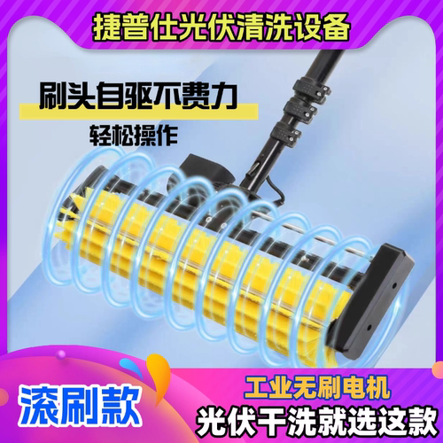 捷普仕滚刷光伏清洗机干洗水洗