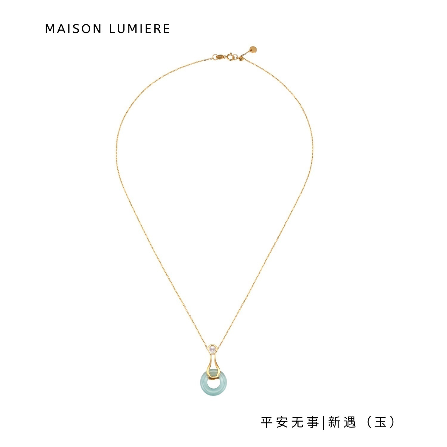 平安无事18K金蓝水翡翠项链美颂之光MAISON LUMIERE新遇（玉）