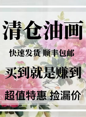 特价油画捡漏客厅餐厅玄关卧室手绘油画清仓成品画挂画高档装饰画