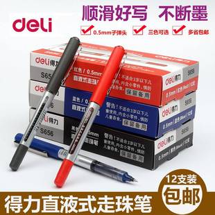 黑色水笔 0.5mm 学生得得力办公签字笔 走笔 力S656中性笔珠直液式