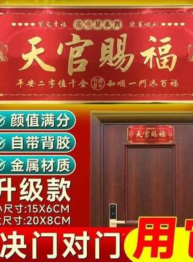天官门赐福门春节招财家庭吉利属门牌金自贴粘化解对门2天官赐福0