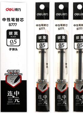 得力S全777/S776黑色连三元考试中性笔芯 0.5黑色笔芯签字笔笔 水