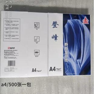 力0克登峰210mm 29A4印纸500张办打公用得a4纸复印纸学7生用草稿