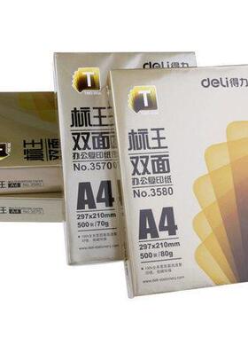 得力复印 纸A4纸打7印 标王双面复 印3570 358纸0克 80g
