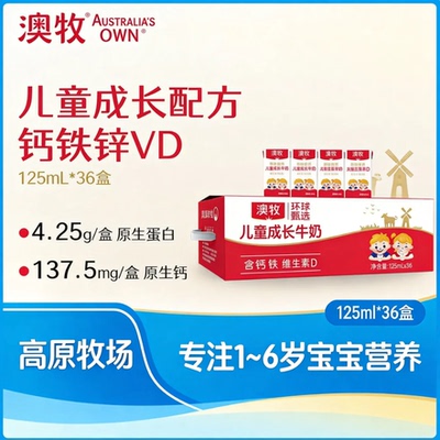 澳牧环球甄选儿童牛奶125ml*36盒