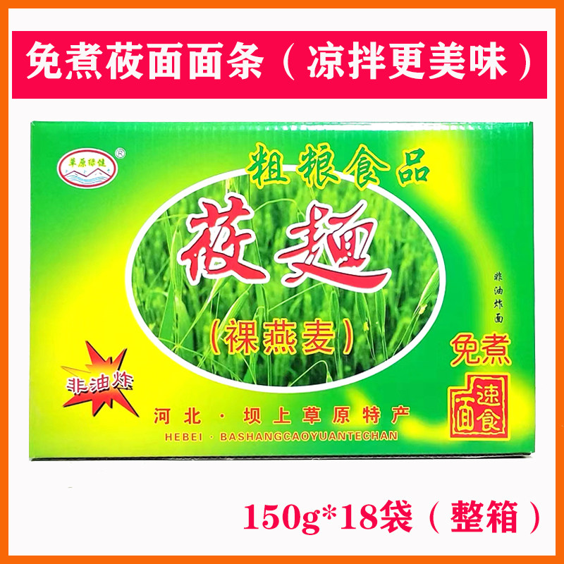 草原绿健莜面速食面裸燕麦面条燕麦熟莜面低脂粗粮面条150g*18袋