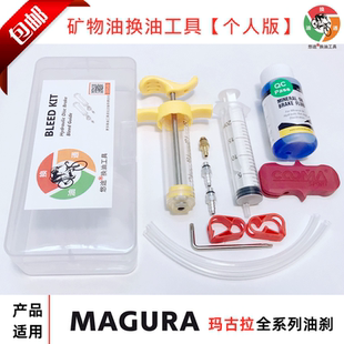 悠途个人版 玛古拉Magura MT2 HS33 油压碟刹V刹圈刹注油换油工具