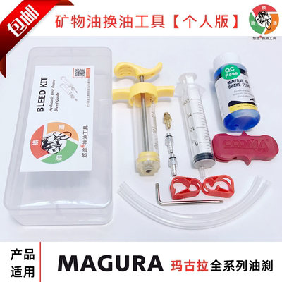 MAGURA油刹MT2V刹HS33换油工具