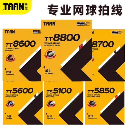 泰昂网球线5100 5850 8600 8800 六七十角聚酯硬线软线仿羊肠线