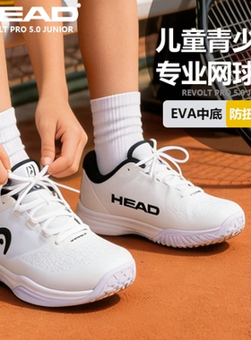 HEAD海德Revolt Pro系列专业男女青少年网球鞋防滑Sprint减震透气