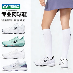 YONEX尤尼克斯专业女生网球鞋