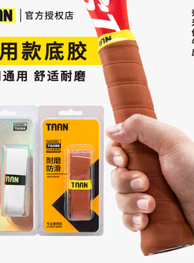 泰昂握把胶网球拍羽毛球拍通用型手胶TG089底胶仿牛皮TG086减震