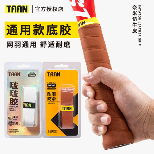 TAAN泰昂通用型内柄皮减震舒适